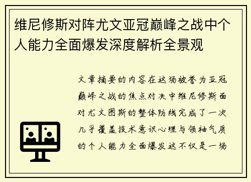 维尼修斯对阵尤文亚冠巅峰之战中个人能力全面爆发深度解析全景观