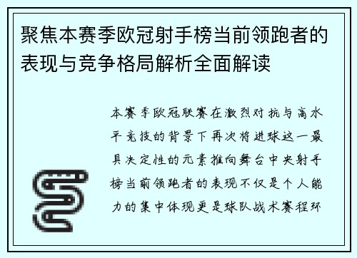 聚焦本赛季欧冠射手榜当前领跑者的表现与竞争格局解析全面解读