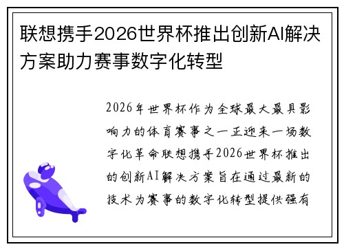 联想携手2026世界杯推出创新AI解决方案助力赛事数字化转型