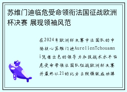苏维门迪临危受命领衔法国征战欧洲杯决赛 展现领袖风范