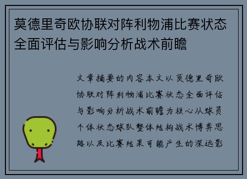 莫德里奇欧协联对阵利物浦比赛状态全面评估与影响分析战术前瞻