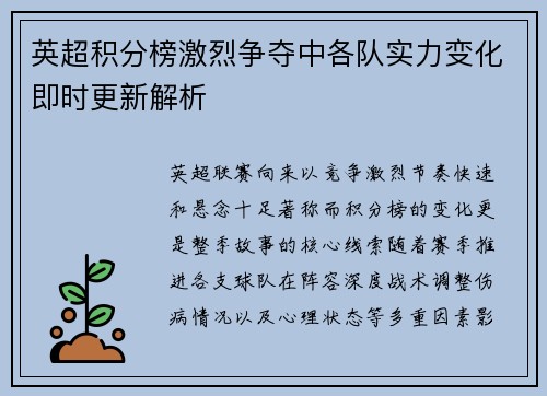 英超积分榜激烈争夺中各队实力变化即时更新解析