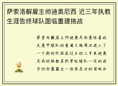 萨索洛解雇主帅迪奥尼西 近三年执教生涯告终球队面临重建挑战