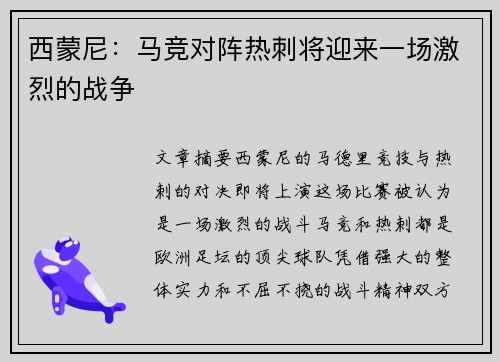 西蒙尼：马竞对阵热刺将迎来一场激烈的战争