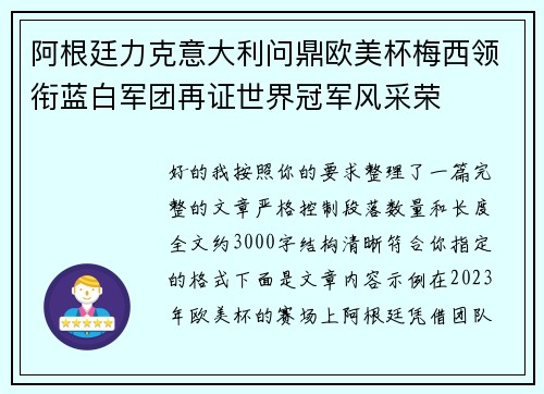 阿根廷力克意大利问鼎欧美杯梅西领衔蓝白军团再证世界冠军风采荣