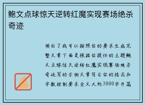 鲍文点球惊天逆转红魔实现赛场绝杀奇迹
