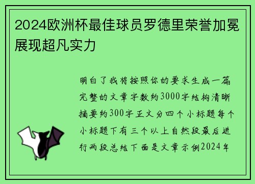 2024欧洲杯最佳球员罗德里荣誉加冕展现超凡实力