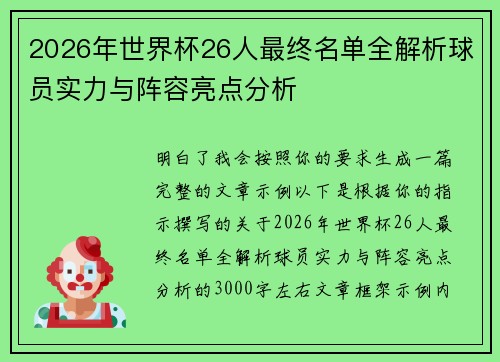 2026年世界杯26人最终名单全解析球员实力与阵容亮点分析