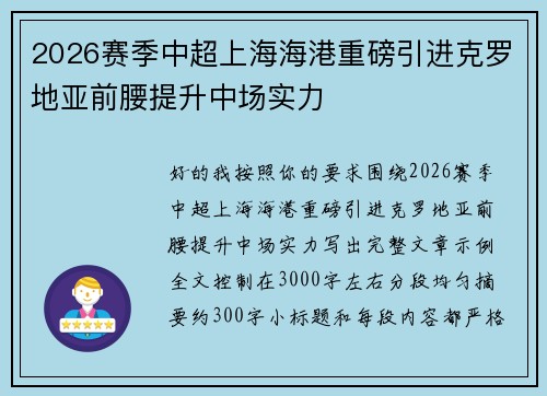 2026赛季中超上海海港重磅引进克罗地亚前腰提升中场实力