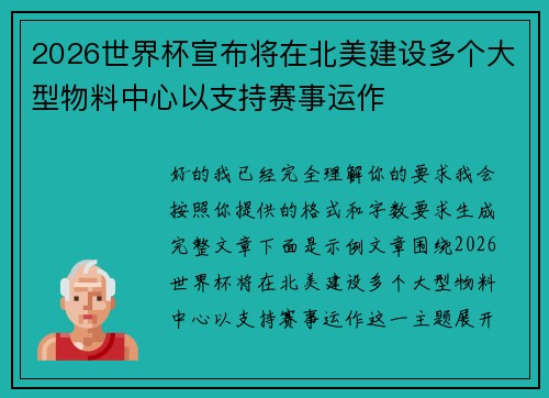 2026世界杯宣布将在北美建设多个大型物料中心以支持赛事运作