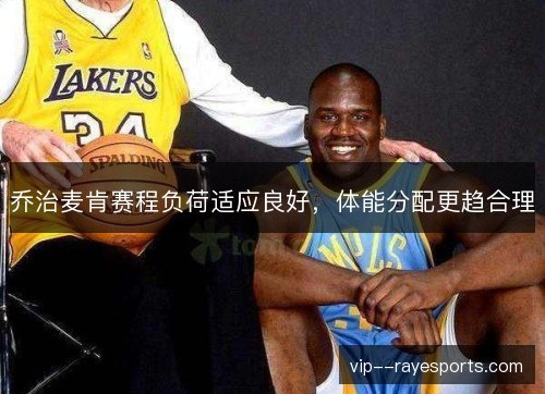 乔治麦肯赛程负荷适应良好，体能分配更趋合理